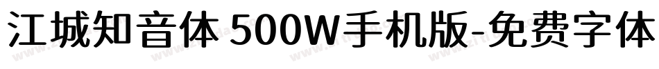 江城知音体 500W手机版字体转换